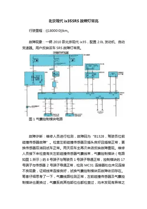 北京现代ix35SRS故障灯常亮