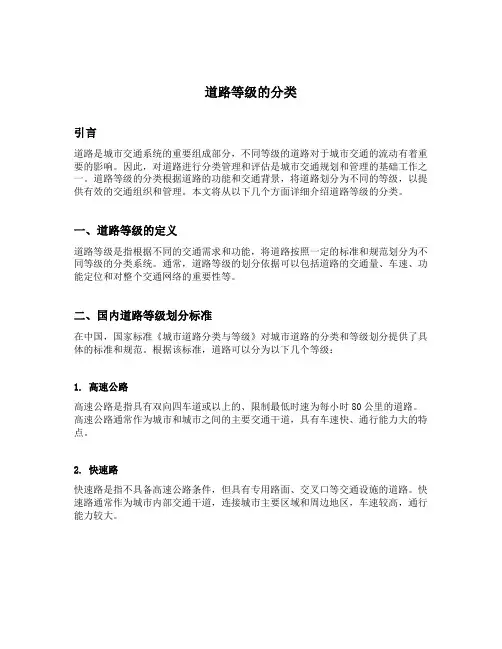 道路等级的分类