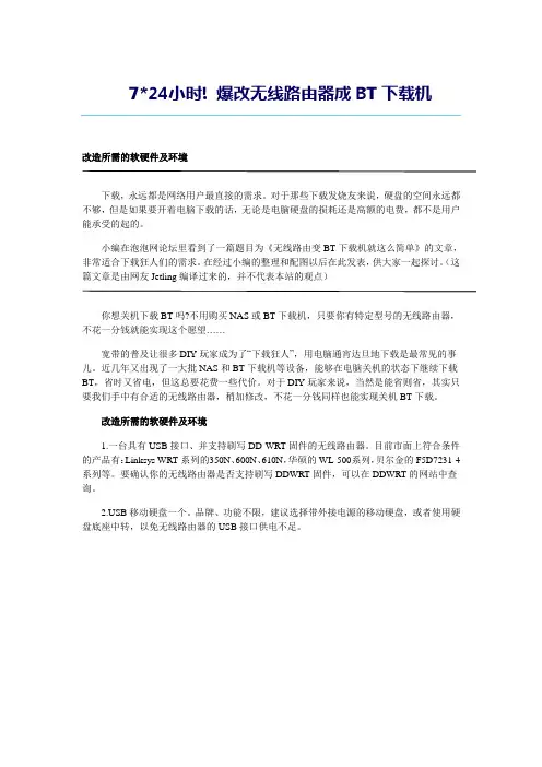 724小时! 爆改无线路由器成BT下载机