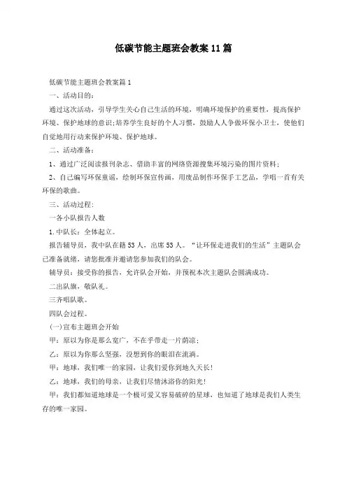 低碳节能主题班会教案11篇