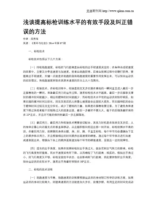 浅谈提高标枪训练水平的有效手段及纠正错误的方法