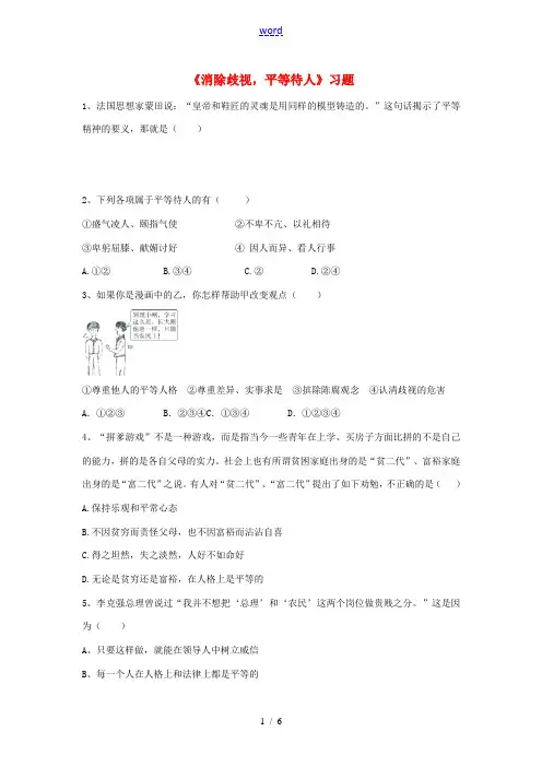 八年级道德与法治上册 第二单元 待人之道 2.2 平等友善 第2框《消除歧视,平等待人》习题(含解析