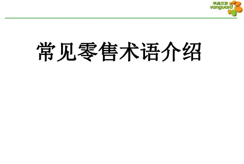 常见零售术语介绍