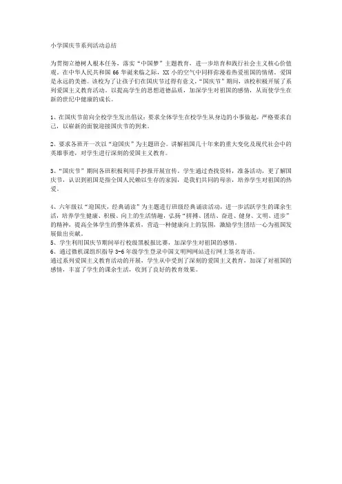小学国庆节系列活动总结