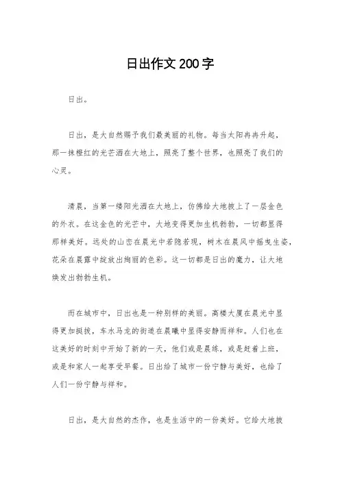 日出作文200字
