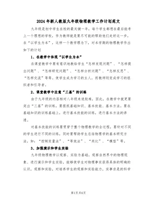 2024年新人教版九年级物理教学工作计划范文（二篇）