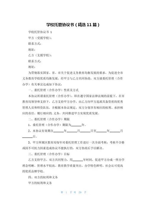 学校托管协议书(精选11篇)