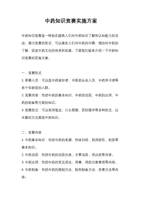 中药知识竞赛实施方案