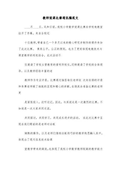 教师说课比赛通讯稿范文（2篇）
