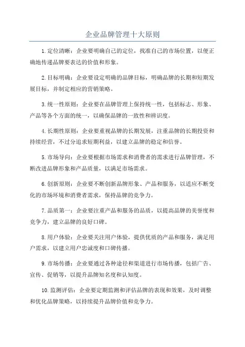 企业品牌管理十大原则