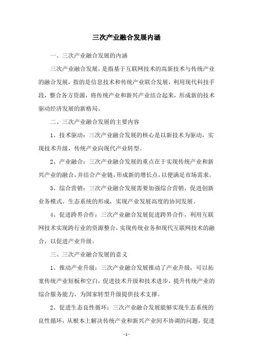 三次产业融合发展内涵
