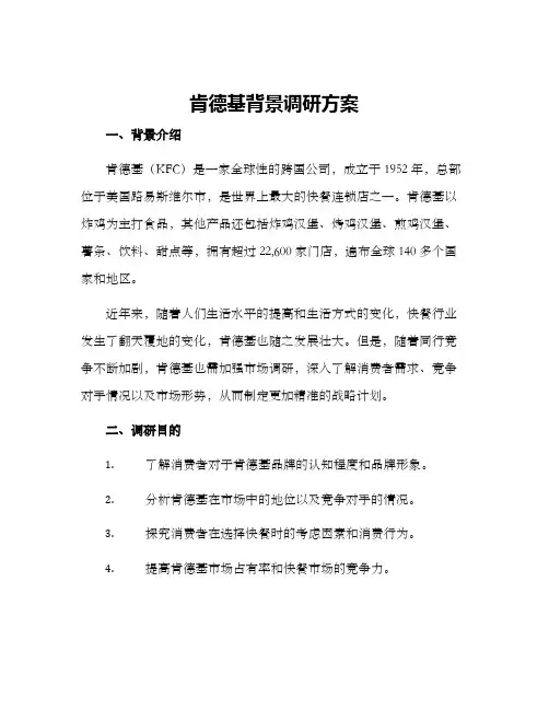 肯德基背景调研方案