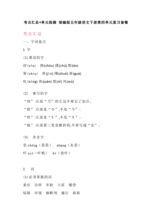 考点汇总+单元检测 部编版五年级语文下册第四单元复习套餐