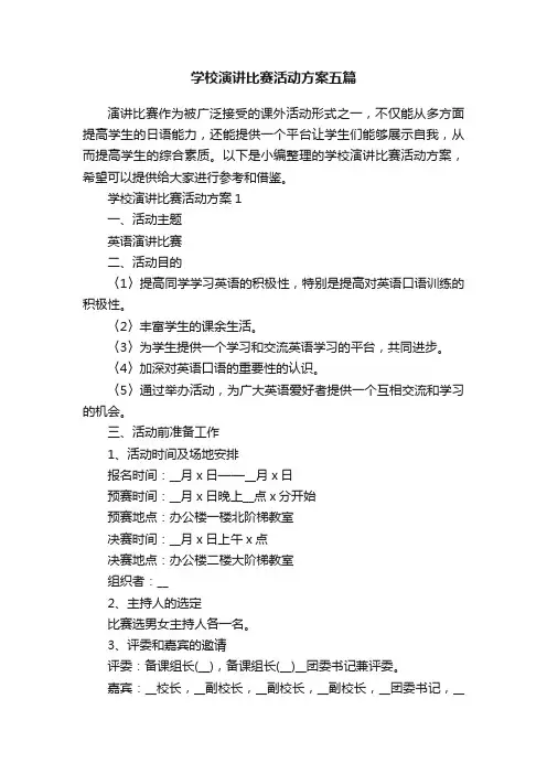 学校演讲比赛活动方案五篇