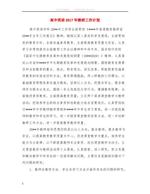 高中英语2017年教研工作计划