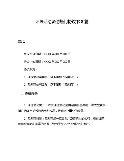 评选活动赞助热门协议书8篇