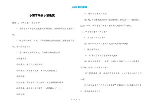 小班音乐找小猫教案