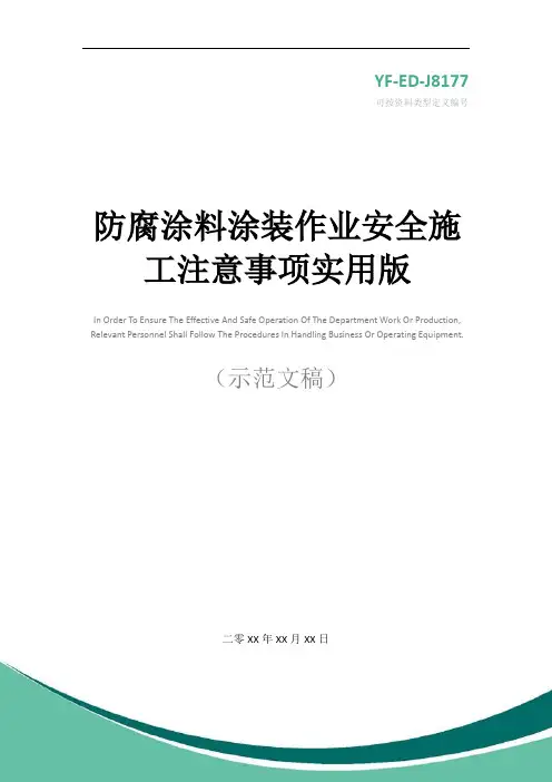 防腐涂料涂装作业安全施工注意事项实用版