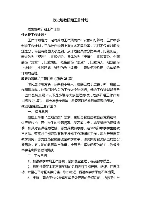 政史地教研组工作计划（精选28篇）