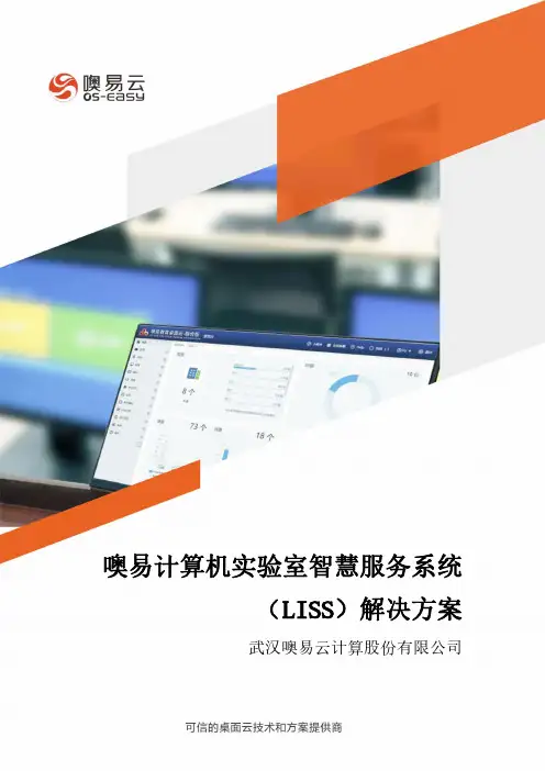 噢易计算机实验室智慧服务系统(LISS)解决方案