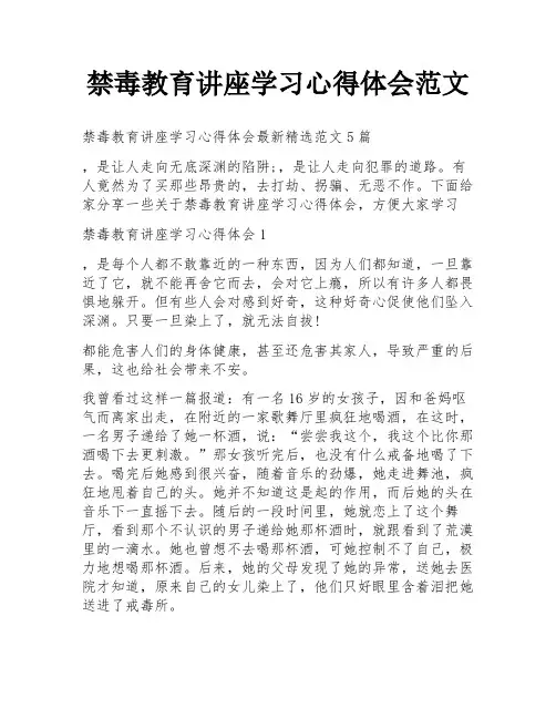 禁毒教育讲座学习心得体会范文