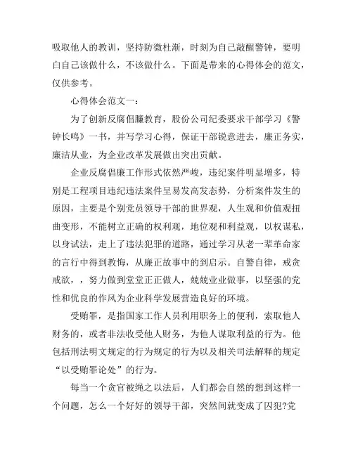 关于警钟长鸣的心得体会范文3篇
