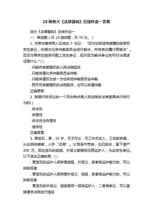 15秋地大《法律基础》在线作业一答案