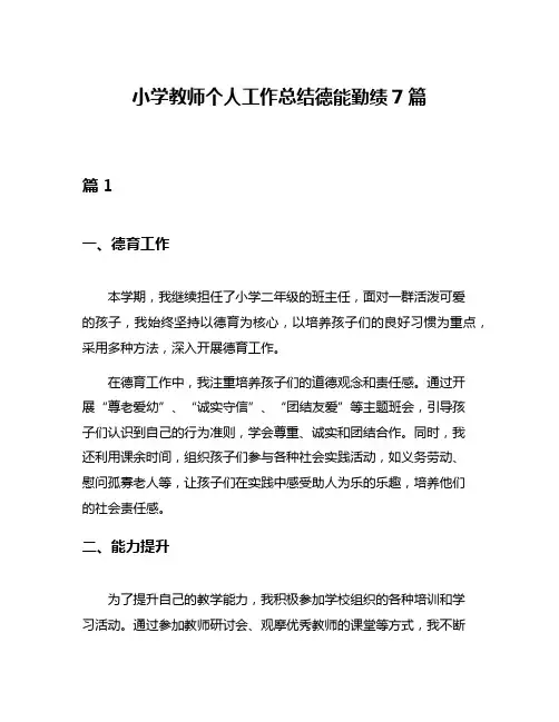 小学教师个人工作总结德能勤绩7篇