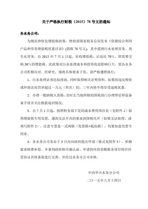 关于执行财税(2015)78号文的通知