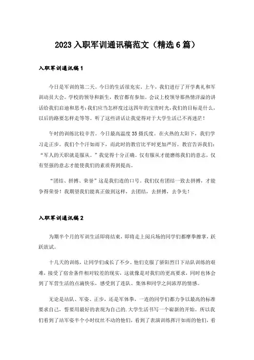 2023入职军训通讯稿范文(精选6篇)