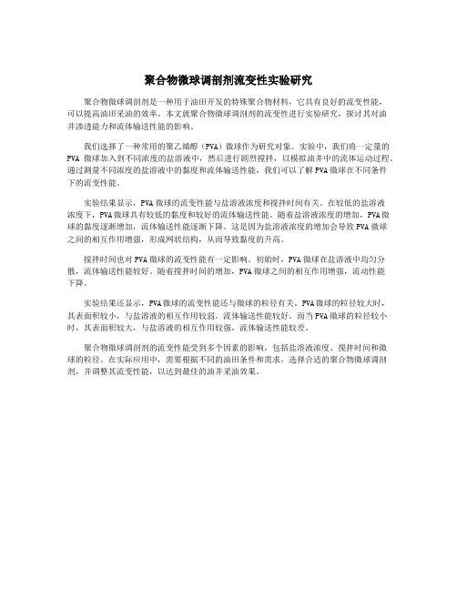 聚合物微球调剖剂流变性实验研究