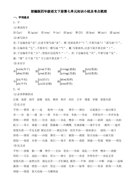 部编版四年级语文下册第七单元知识小结及考点梳理