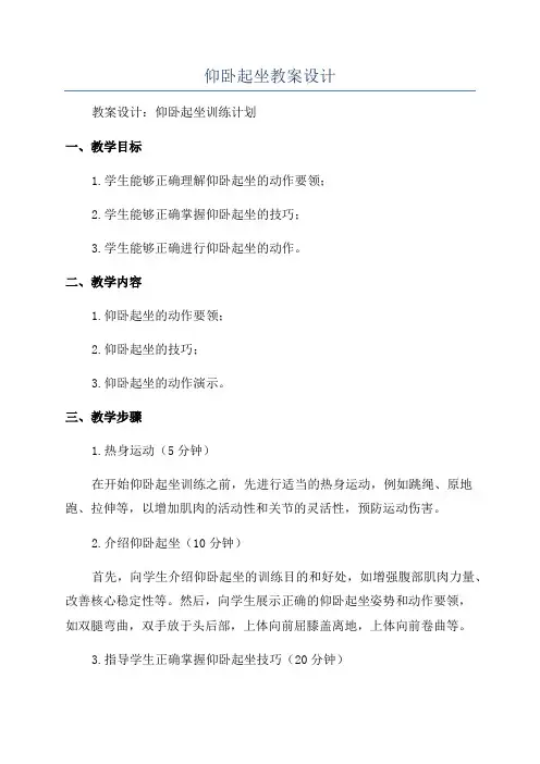 仰卧起坐教案设计