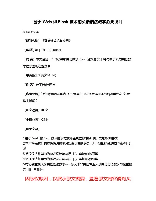 基于Web和Flash技术的英语语法教学游戏设计