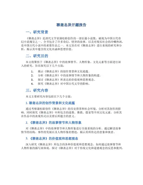 聊斋志异开题报告