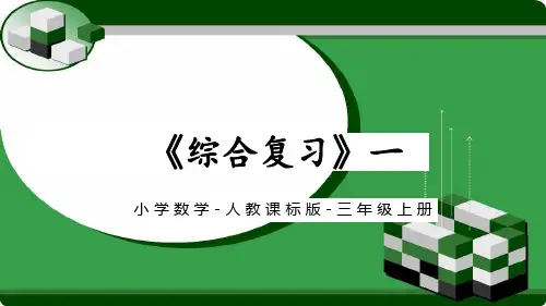 人教版数学三年级上册总复习《综合复习一》课件