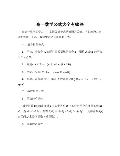 高一数学公式大全有哪些