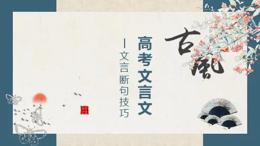 高考文言文复习：断句技巧课件