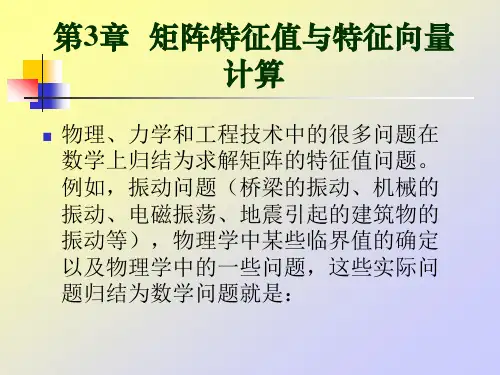 矩阵特征值与特征向量计算