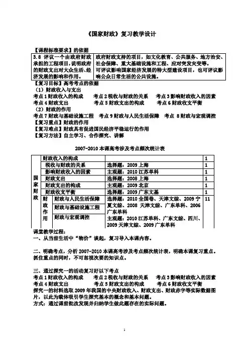 高中思想政治必修1《国家财政》复习教案