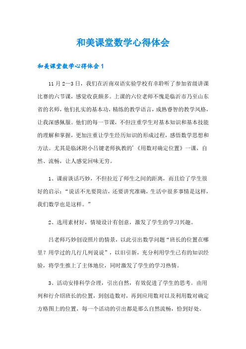 和美课堂数学心得体会