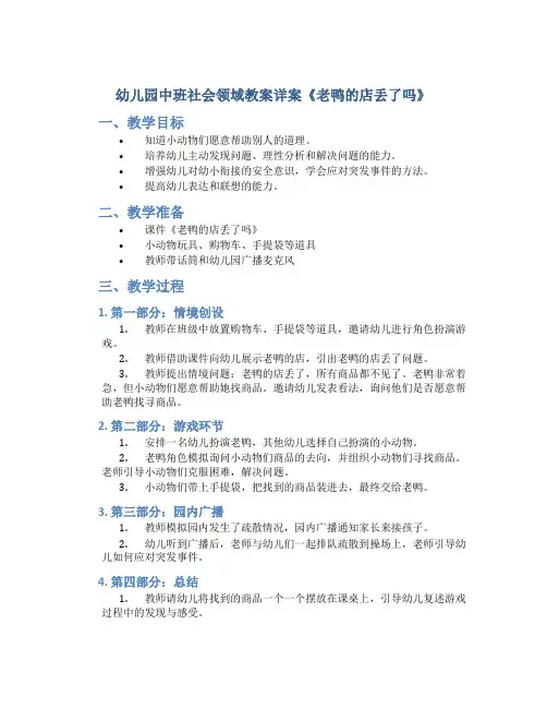 幼儿园中班社会领域教案详案《老鸭的店丢了吗》