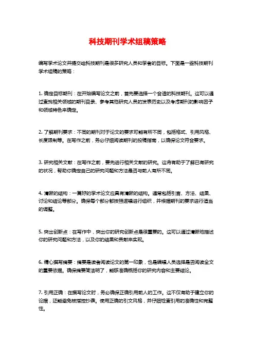 科技期刊学术组稿策略