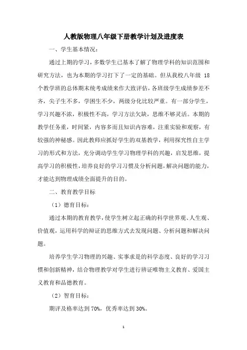 人教版物理八年级下册教学计划及进度表