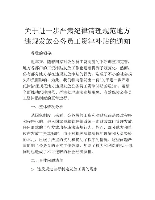 关于进一步严肃纪律清理规范地方违规发放公务员工资津补贴的通知