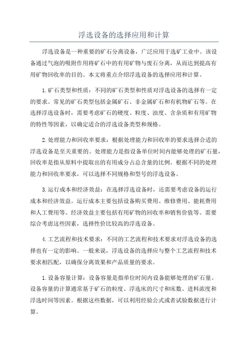 浮选设备的选择应用和计算