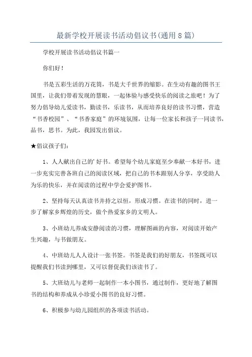 最新学校开展读书活动倡议书(通用8篇)
