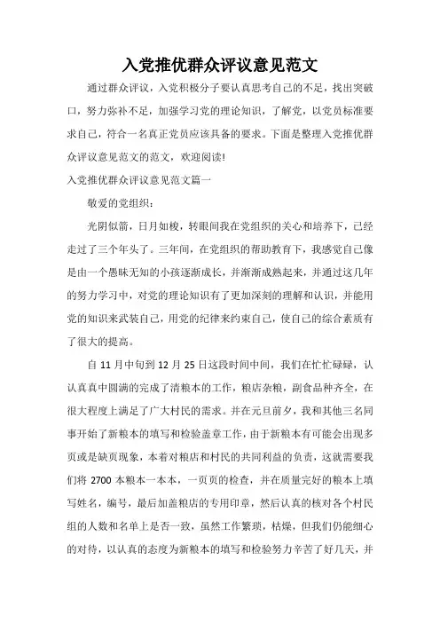 团员自我评议 入党推优群众评议意见范文