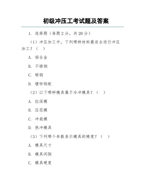 初级冲压工考试题及答案