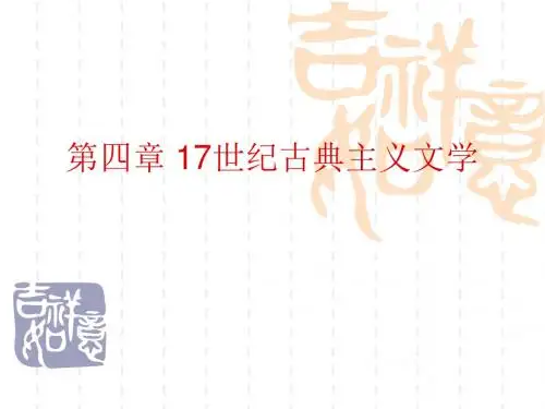 第四章 17世纪古典主义文学